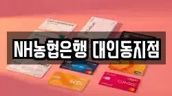 NH농협은행 대인동지점