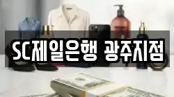 SC제일은행 광주지점