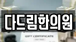 다드림한의원