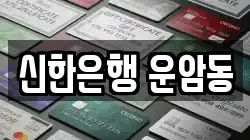 신한은행 운암동