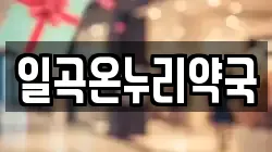 일곡온누리약국