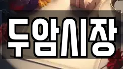 두암시장