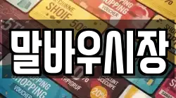 말바우시장