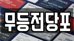 무등전당포