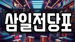 광주광역시 북구 문흥동 전당포, 상품권판매, 상품권매매, 환전