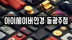 아이세이버안경 동광주점