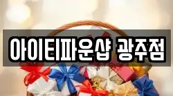 아이티파운샵 광주점