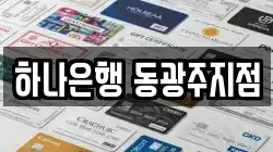 하나은행 동광주지점