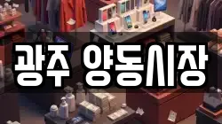 광주 양동시장