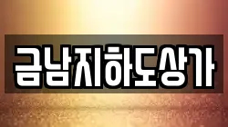금남지하도상가