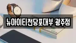 뉴아이티전당포대부 광주점