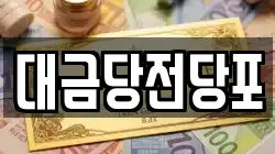 대금당전당포