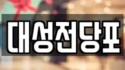 대성전당포