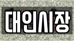 대인시장