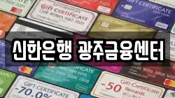 신한은행 광주금융센터