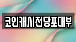 광주광역시 북구 북동 전당포, 상품권판매, 상품권매매, 환전
