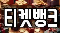 티켓뱅크