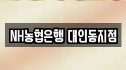 NH농협은행 대인동지점
