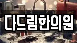 다드림한의원