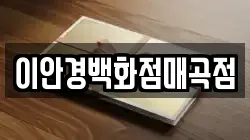 이안경백화점매곡점