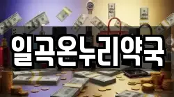 일곡온누리약국