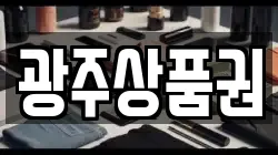 광주상품권