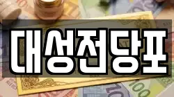 대성전당포