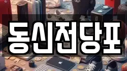 동신전당포