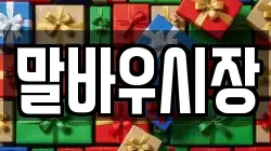 말바우시장