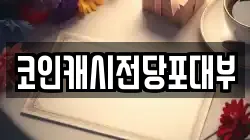 코인캐시전당포대부