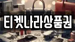 티켓나라상품권