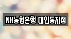 NH농협은행 대인동지점