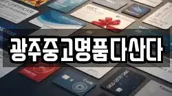 광주중고명품다산다