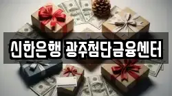신한은행 광주첨단금융센터