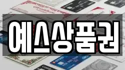 예스상품권