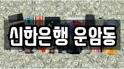 신한은행 운암동