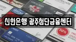 신한은행 광주첨단금융센터