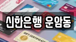신한은행 운암동