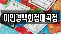 이안경백화점매곡점