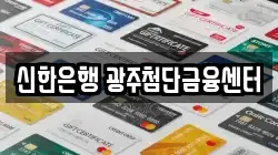 신한은행 광주첨단금융센터