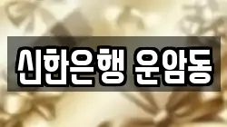 신한은행 운암동