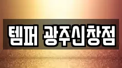 템퍼 광주신창점