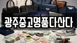 광주광역시 북구 오룡동 전당포, 상품권판매, 상품권매매, 환전