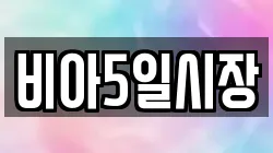 비아5일시장