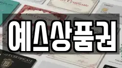 예스상품권