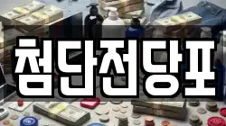 첨단전당포