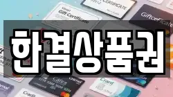 한결상품권