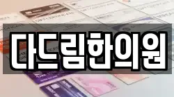 다드림한의원