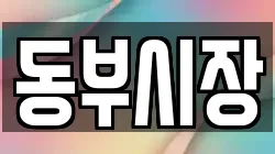 동부시장