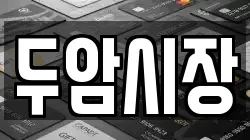두암시장
